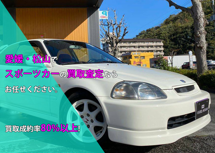 愛媛・松山でスポーツカーの買取査定ならお任せください。買取成約率80%以上