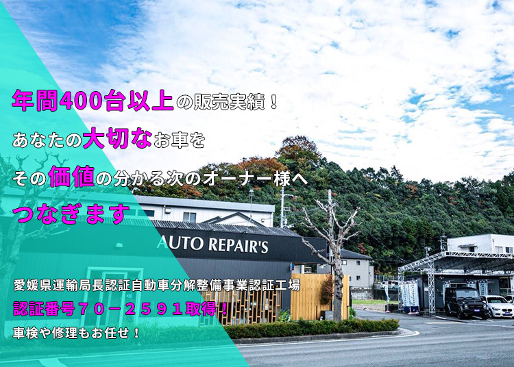愛媛県松山市で車買取・販売を行うMaedajihanは年間400台以上の販売実績！ あなたの大切なお車を その価値の分かる次のオーナー様へ つなぎます