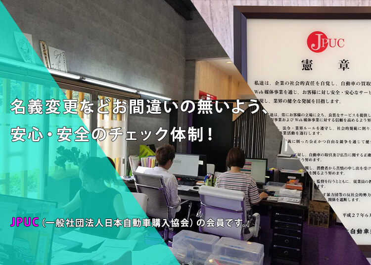 名義変更などお間違いの無いよう、 安心・安全のチェック体制！